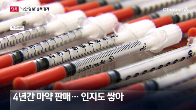 [단독]주사 자국 인증 요구까지…마약 총책 검거