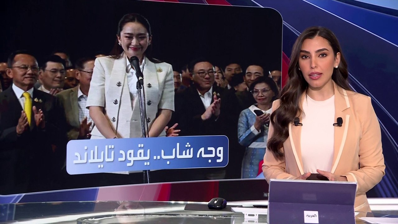 برلمان تايلند ينتخب الشابة تاكسين شيناواترا رئيسة للوزراء