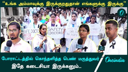 Tải video: Chennai Doctors Protest | OMC medical college protest | justice for kolkata doctor | Oneindia Tamil