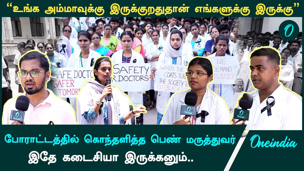 Chennai Doctors Protest | OMC medical college protest | justice for kolkata doctor | Oneindia Tamil
