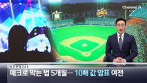 [사건현장 360]매크로 막는 법 5개월…10배 값 암표 여전
