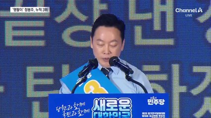민주당, 마지막 서울 경선…정봉주 누적 3위·전현희 누적 5위