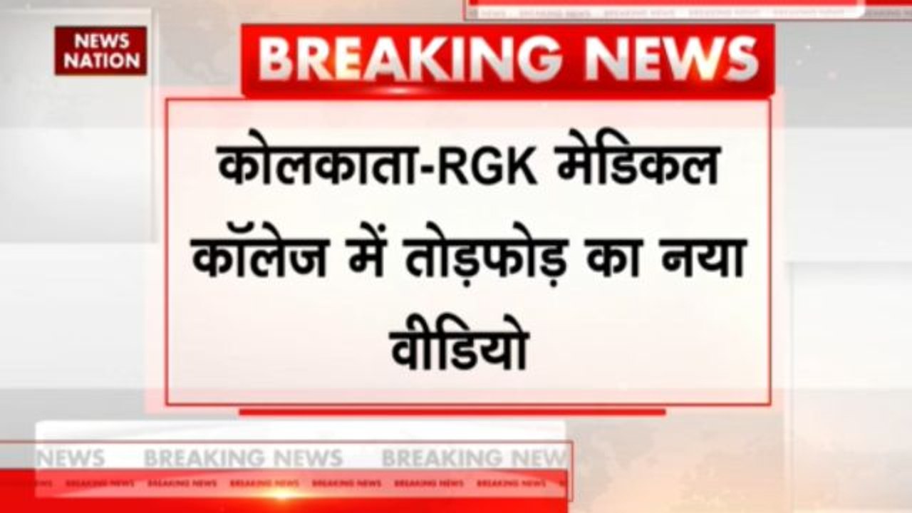 कोलकाता-RGK मेडिकल कॉलेज में तोड़फोड़ का नया वीडियो