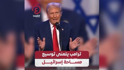 ترامب غير راضٍ عن مساحة إسرائيل