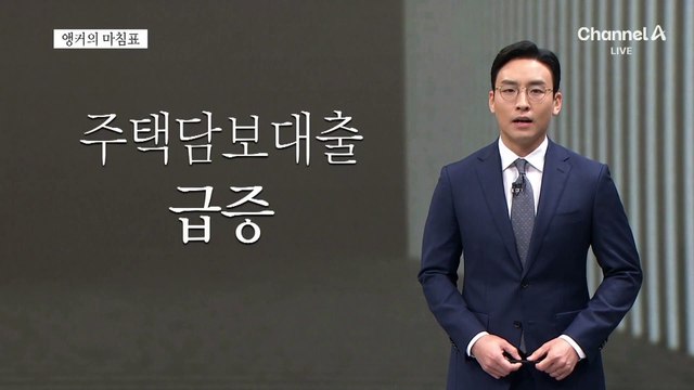[앵커의 마침표]부동산 대책, 더 물러설 곳 없다