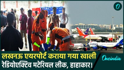 Lucknow Airport पर Radioactive Material लीक हुआ, यात्रियों की सुरक्षा में चूक | UP | वनइंडिया हिंदी