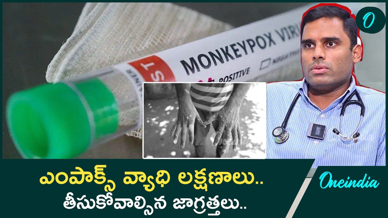 MPox Virus కేసులు పెరగడానికి కారణం ..? వ్యాప్తి చెందడానికి కారణం..? | Oneindia Telugu