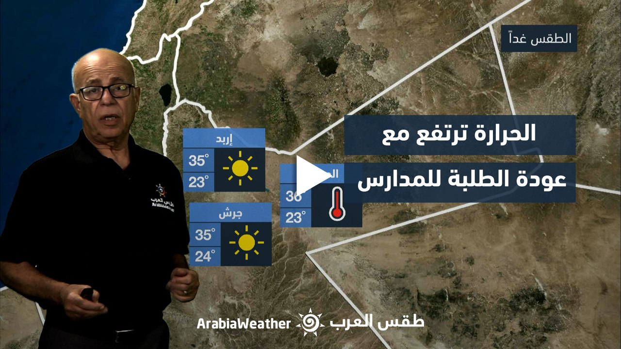 #الأردن | مع عودة طلاب المملكة إلى المدارس ، ارتفاع على درجات الحرارة لتصبح أعلى من معدلاتها في مثل هذا الوقت من السن