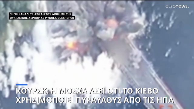 Η Μόσχα λέει ότι το Κίεβο χρησιμοποίησε δυτικούς πυραύλους για να καταστρέψει τη γέφυρα στο Κουρσκ