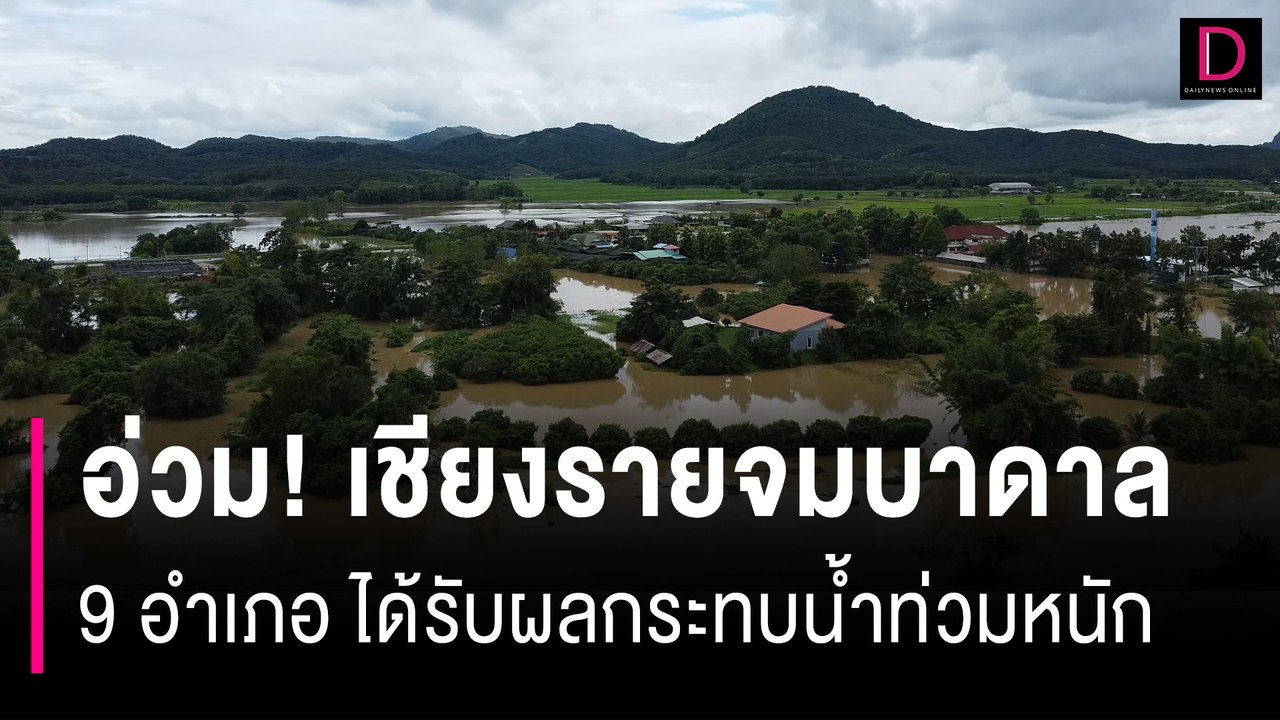 อ่วม! เชียงรายจมบาดาล ประกาศ 9 อำเภอ ได้รับผลกระทบน้ำท่วมหนัก | HOTSHOT เดลินิวส์ 17/08/67