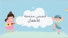 قصص مجمعة للأطفال 