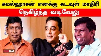 Kamal Haasan-ஐ புகழ்ந்து தள்ளிய வடிவேலு | Filmibeat Tamil