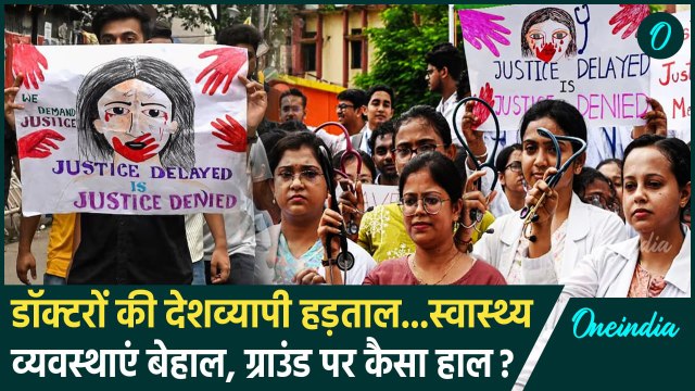 Kolkata Docter Case: डॉक्टरों की हड़ताल, मरीज बेहाल | Mamata Banerjee | West Bengal | वनइंडिया हिंदी