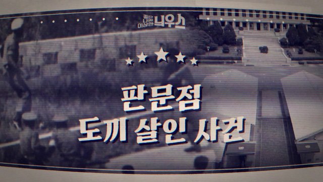 [좋은·나쁜·이상한 늬우스] 판문점 도끼 살인 사건 / YTN