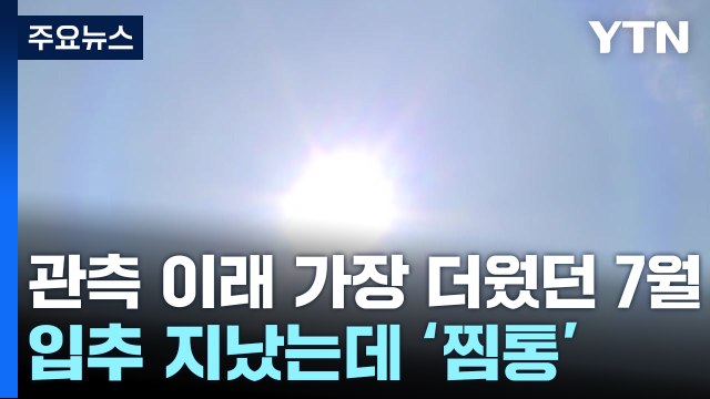 관측 이래 가장 더웠던 7월...입추 지났는데도 '찜통' / YTN
