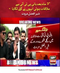 3 ماہ بعد بانی پی ٹی آئی سے ملاقات ہوئی انہوں نے گلے لگایا، شیر افضل مروت___ARYNews(MP4)
