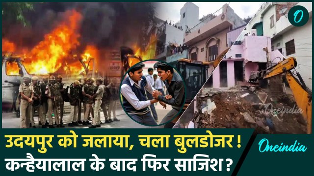 Udaipur Violence Update: उदयपुर को जलने पर मजबूर किया तो चला Bhajan Lal का बुलडोजर | वनइंडिया हिंदी