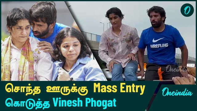 சொந்த ஊருக்கு Mass Entry கொடுத்த Vinesh Phogat | Oneindia Howzat