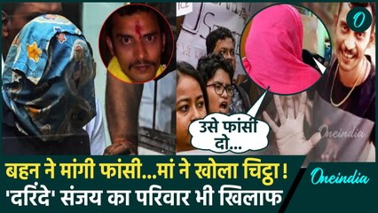 Kolkata Doctor Case: कोलकाता कांड के आरोपी Sanjay Roy के लिए बहन ने मांगी फांसी, मां भी..|वनइंडिया