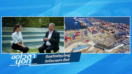 ปิดสวิตช์ทุนใหญ่ วัดใจนายกฯ อิ๊งค์  | ขอเวลานอก | 17 ส.ค. 67 | PART 2