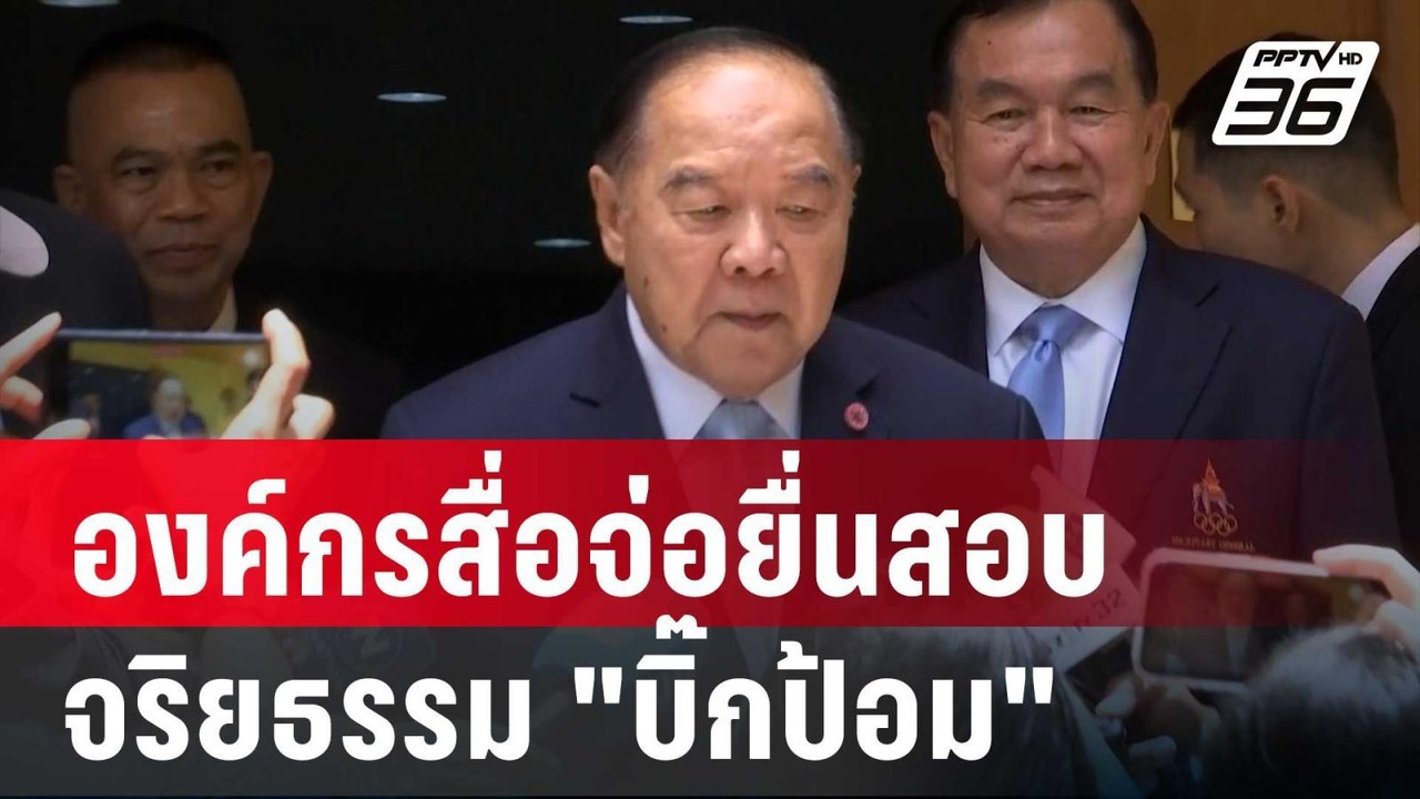องค์กรสื่อจ่อยื่นสอบจริยธรรม "บิ๊กป้อม"  | เข้ม...
