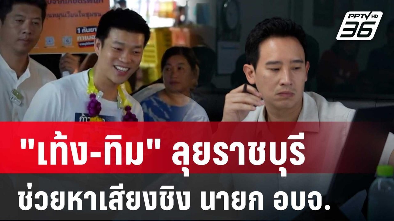 "เท้ง-ทิม" ลุยราชบุรี ช่วยหาเสียงชิง นายก อบจ....