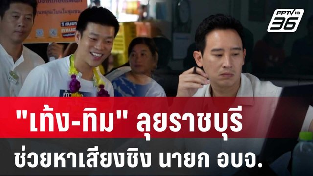 เท้ง-ทิม ลุยราชบุรี ช่วยหาเสียงชิง นายก อบจ. | เข้มข่าวค่ำ | 17 ส.ค. 67