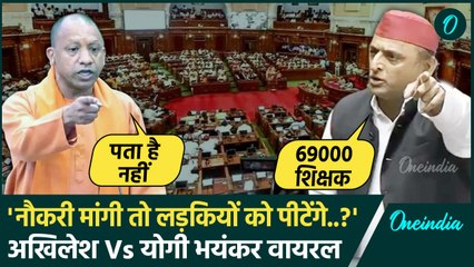 69000 Shikshak Bharti News: शिक्षक भर्ती को लेकर Akhilesh Yadav खुद CM Yogi से भिड़े |वनइंडिया हिंदी