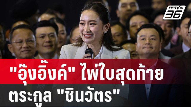 OFF THE RECORD อุ๊งอิ๊งค์ ไพ่ใบสุดท้าย ตระกูล ชินวัตร | เข้มข่าวค่ำ | 17 ส.ค. 67