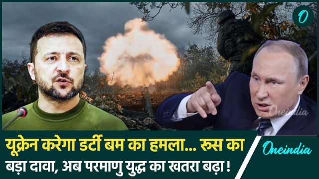 Russia Ukraine War: यूक्रेन करेगा Dirty Bomb Attack, रूस का दावा, अब परमाणु युद्ध ? | वनइंडिया हिंदी