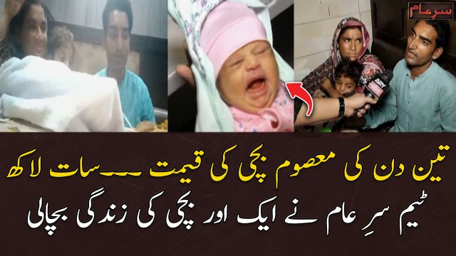 Teen Din Ki Masoom Bachi Ki Qeemat.. Saath Laakh Team Sar-e Aam Ne Aik Aur Bachi Ki Zindagi Bacha Li