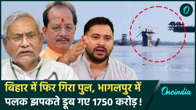 Bihar Bridge collapse: Bhagalpur में फिर गिरा पुल, Tejashwi ने Nitish Kumar को घेरा | वनइंडिया हिंदी