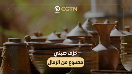 خزف صيني من الرمال الصحراوية 🏺