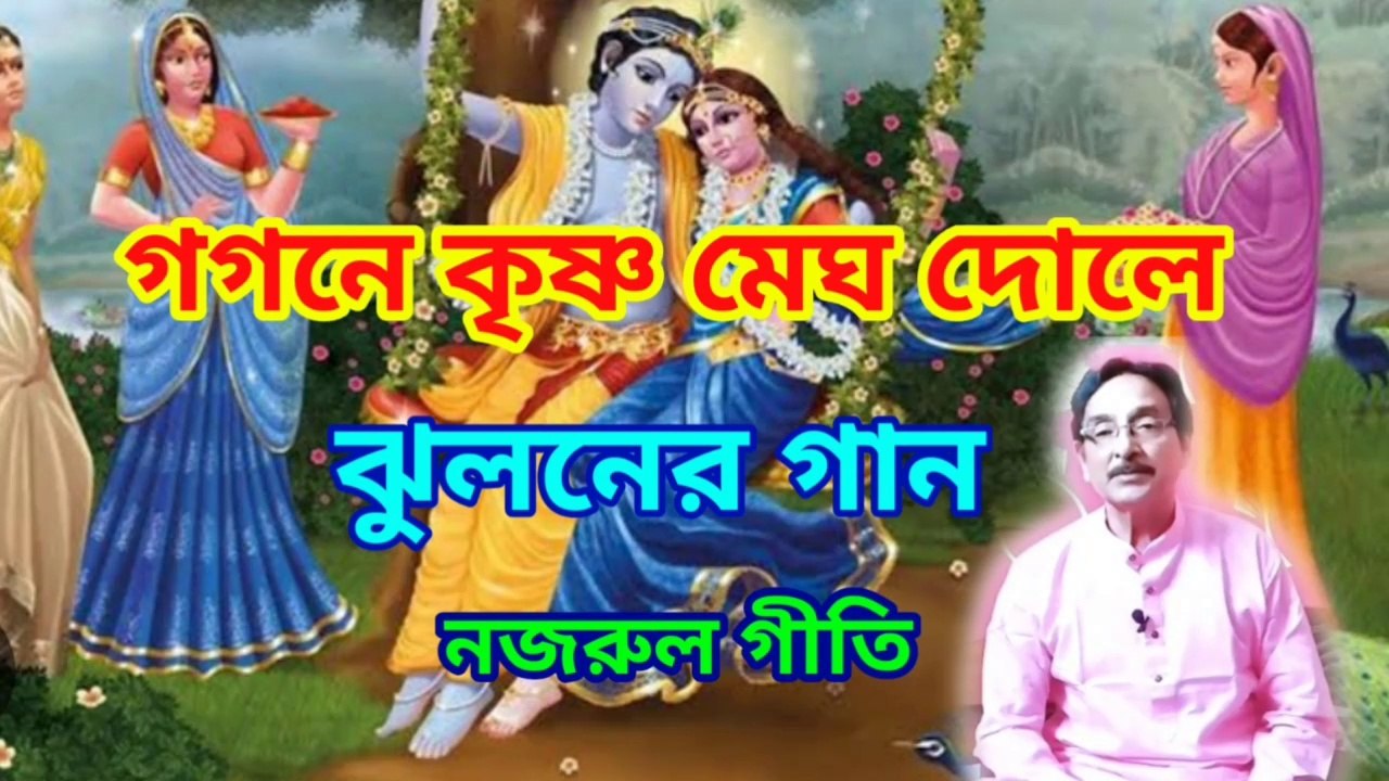 ঝুলনের গান I গগনে কৃষ্ণ মেঘ দোলে I নজরুল গীতি I কাজরী I jhuloner gaan II