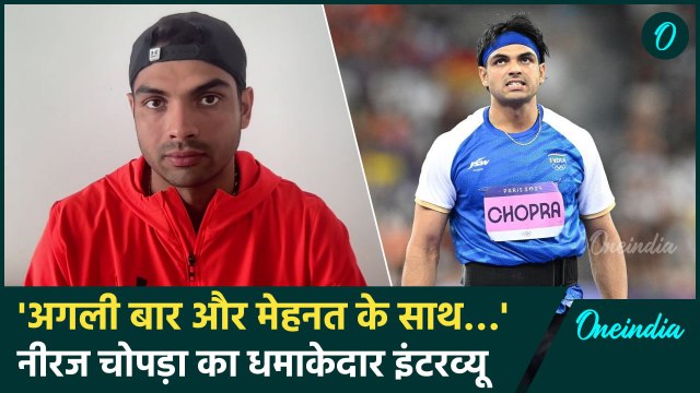Neeraj Chopra Interview: ‘अगली बार और कोशिश’ Silver Medal विजेता नीरज चोपड़ा का धमाकेदार इंटरव्यू