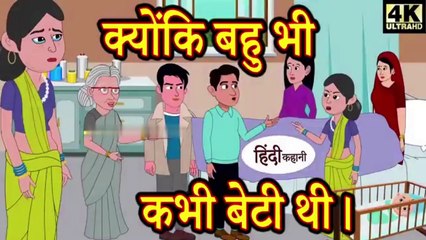 क्योंकि बहु भी कभी बेटी थी - hindi kahaniya _ story time _ new story _ kahaniya _ stories _ kahani