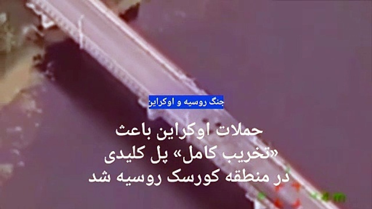 حملات اوکراین باعث «تخریب کامل» پل کلیدی در منطقه کورسک روسیه شد؛ مسکو: ظاهرا راکت آمریکایی شلیک شده