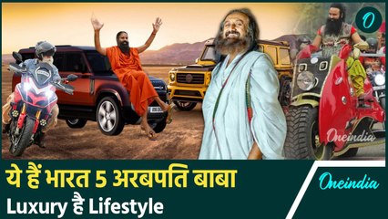 भारत के 7 सबसे अमीर बाबा, जीते हैं लक्ज़री लाइफस्टाइल | वनइंडिया हिन्दी
