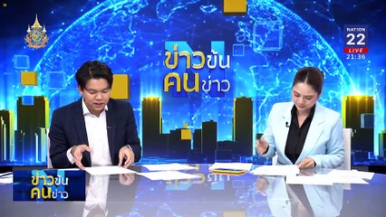 ปรับเกณฑ์ “ดิจิทัล วอลเล็ต” | ข่าวข้นคนข่าว | 11 ส.ค. 67 | PART 4