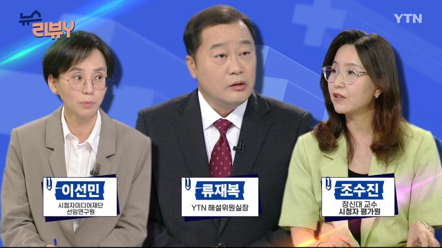 [8월 18일 시청자 비평 플러스] 뉴스 리뷰Y / YTN