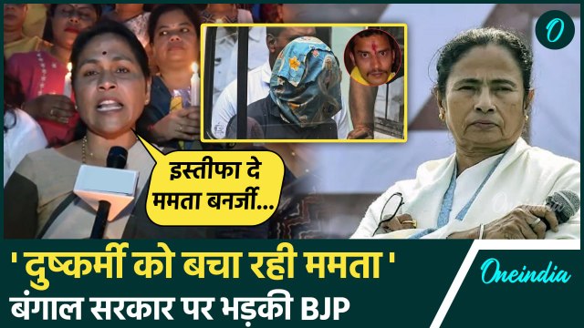 Kolkata Doctor Case: दुष्कर्म के आरोपी Sanjay Roy को मिले फांसी, Mamata पर भड़की BJP| वनइंडिया हिंदी