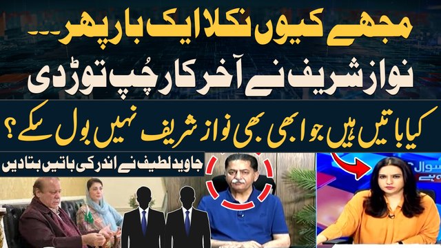 'Mujhe Kyun Nikala' Ek Bar Phir - Nawaz Sharif Bol Kar Bhi Bhut Kuch Na Bol Sake - Waja Kya?