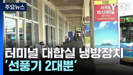 140만 명 오가는 터미널에...선풍기 달랑 2대 '찜통' / YTN