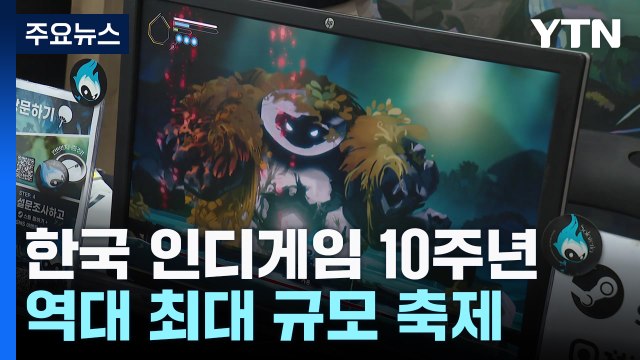 10주년 맞은 한국 인디게임 축제...역대 최대 규모 / YTN