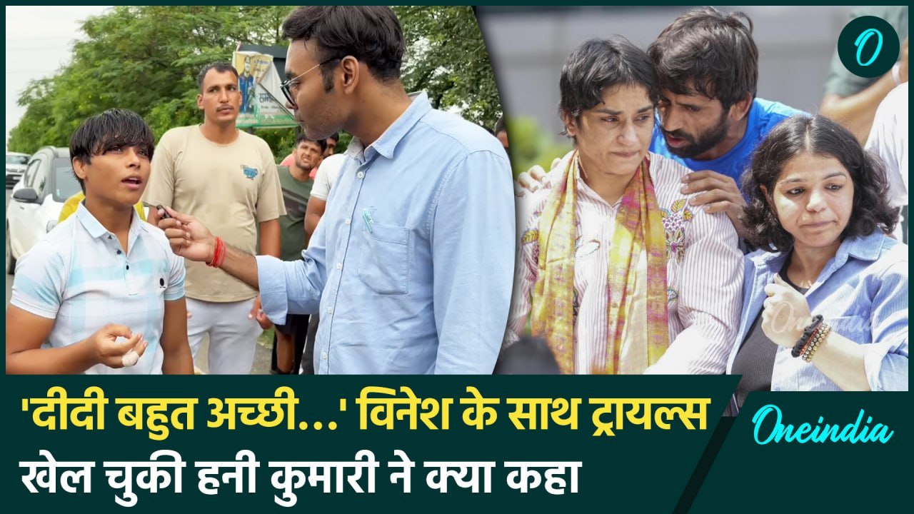 ‘दीदी बहुत अच्छी’ Vinesh Phogat के साथ Trials में खेलने वाली Hunny Kumari को सुनिए | वनइंडिया हिंदी