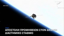 NASA: Αποστολή προμηθειών στον Διεθνή Διαστημικό Σταθμό με ρωσικό μη επανδρωμένο διαστημόπλοιο