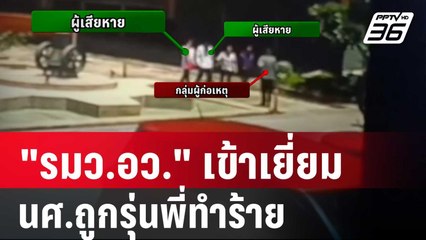 "รมว.อว." เข้าเยี่ยมและพูดคุยกับ นศ.ที่ถูกทำร้าย  | เข้มข่าวค่ำ | 17 ส.ค. 67