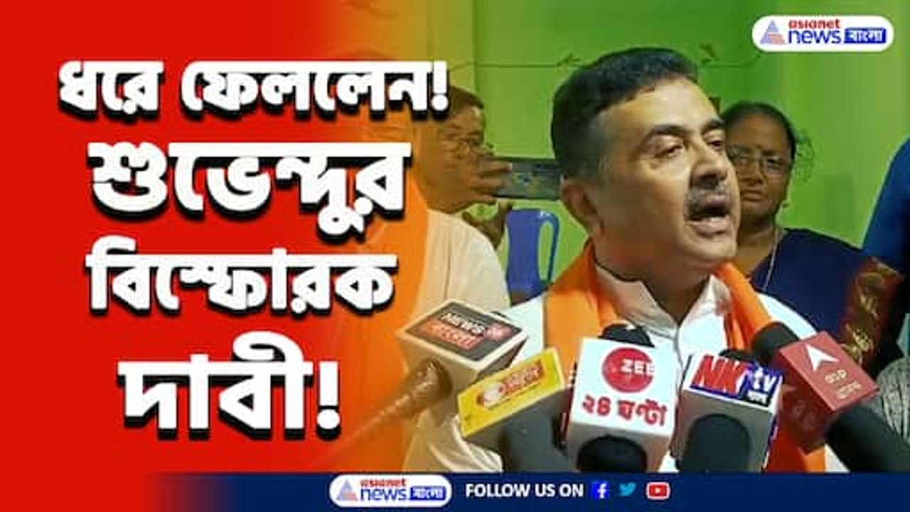 বাপরে, চমকে উঠবেন! শুভেন্দুর বিস্ফোরক দাবী, তোলপাড়! নিজেই দেখুন