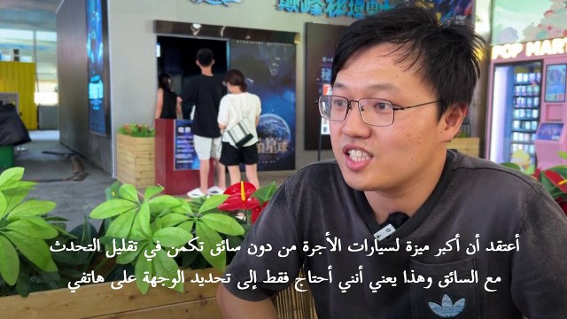 انتشار سيارات الأجرة من دون سائق في الصين يثير مزيجا من الحماسة والحذر