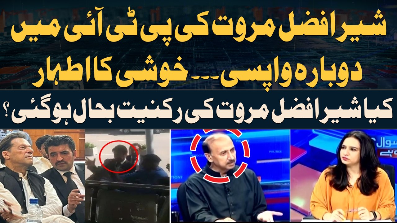 Sher Afzal Marwat returns to PTI - Shoaib Shaheen Gives Big News